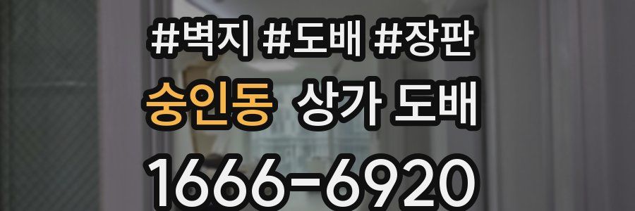 숭인동 상가 도배