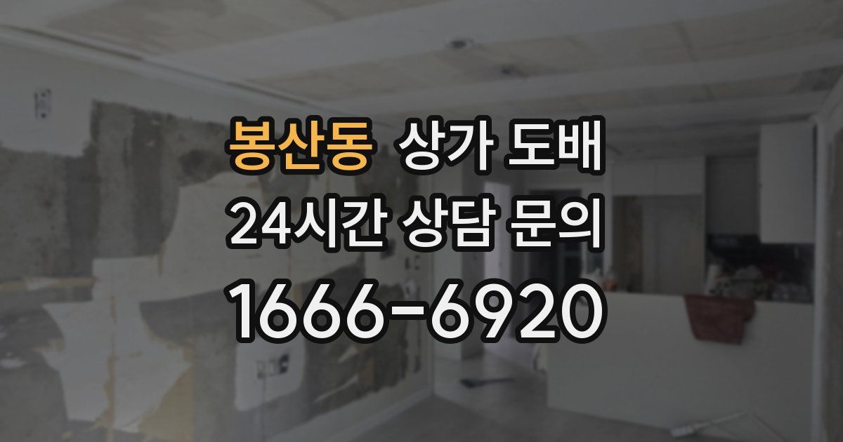봉산동 상가 도배