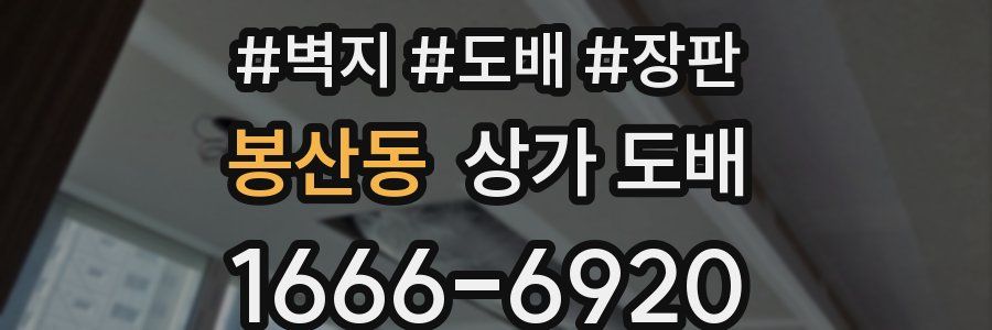 봉산동 상가 도배