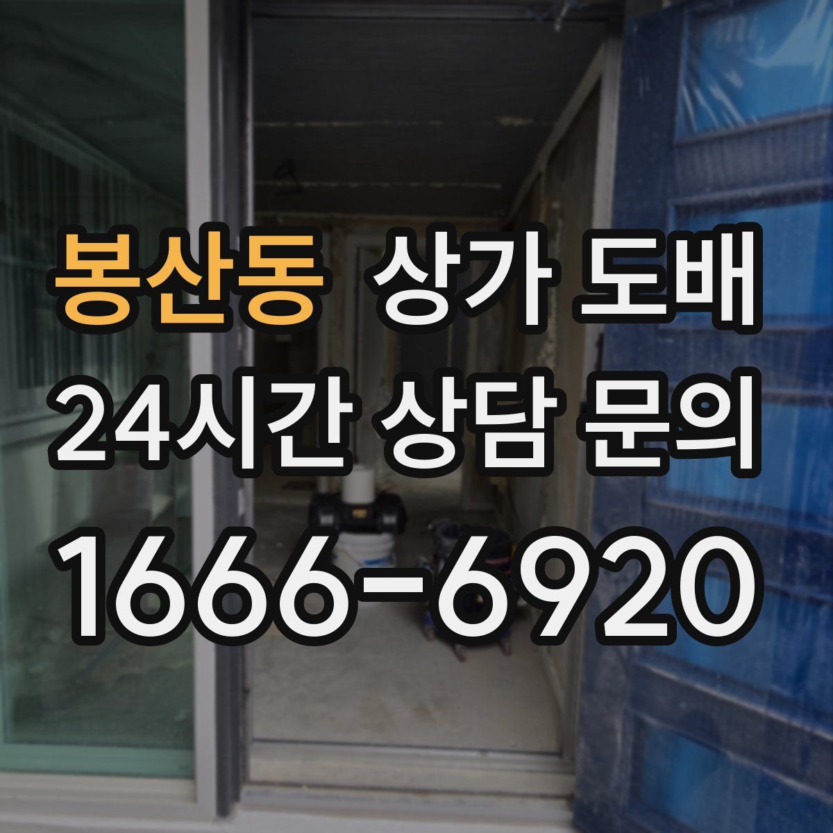 봉산동 상가 도배
