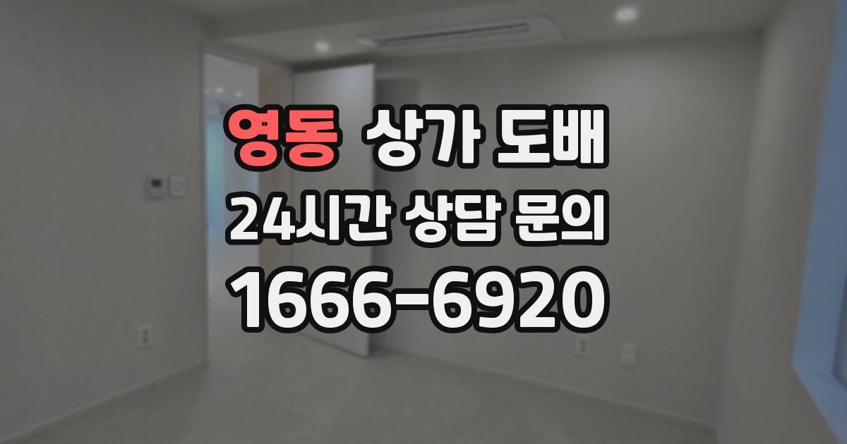 영동 상가 도배