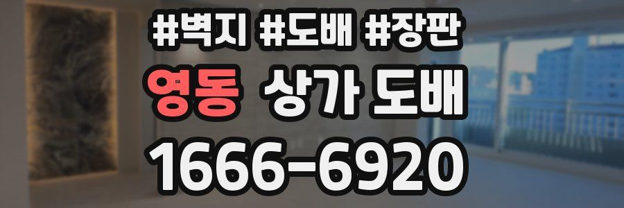 영동 상가 도배