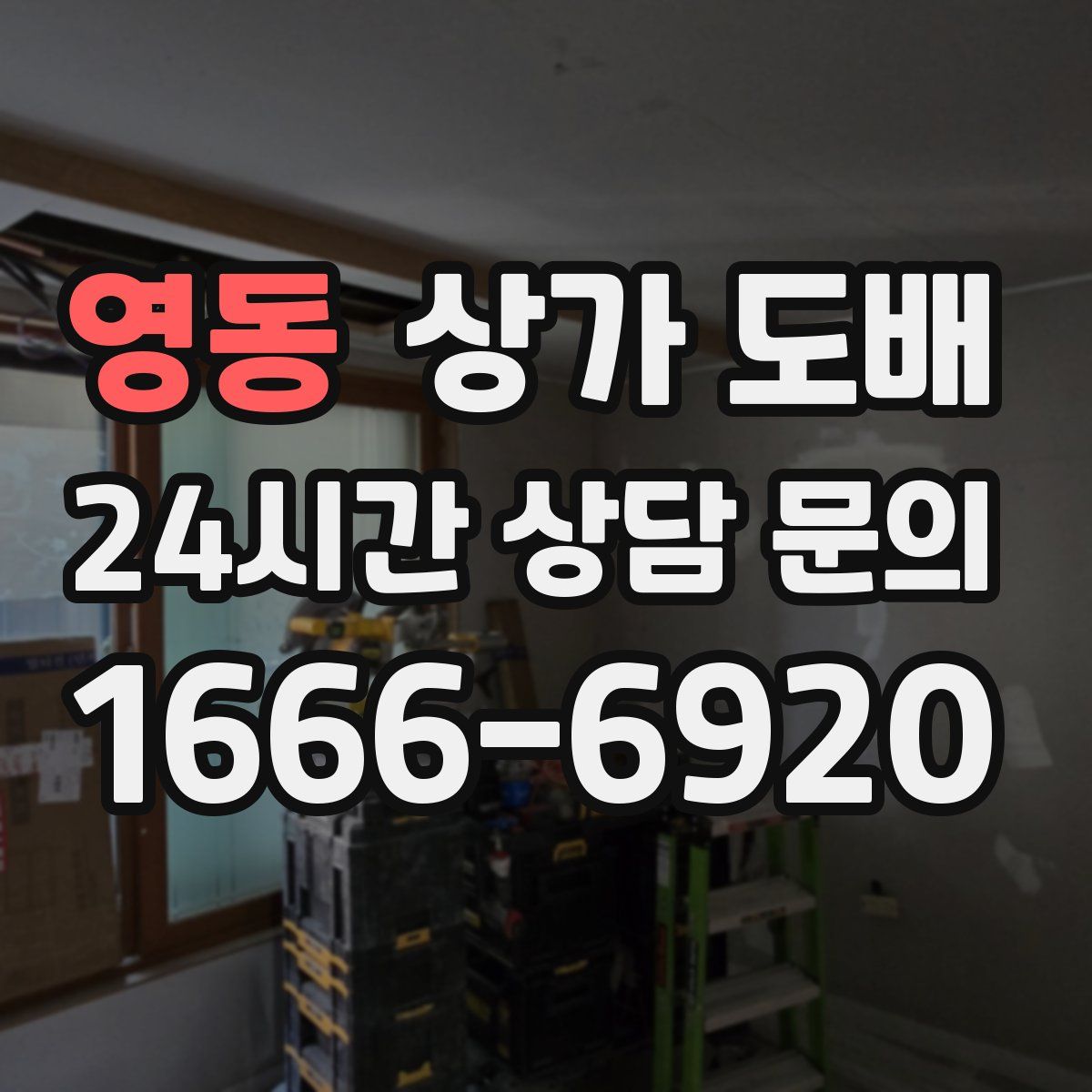 영동 상가 도배