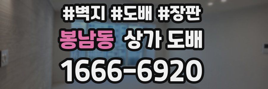 봉남동 상가 도배