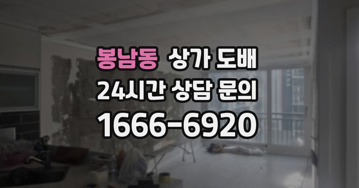 봉남동 상가 도배