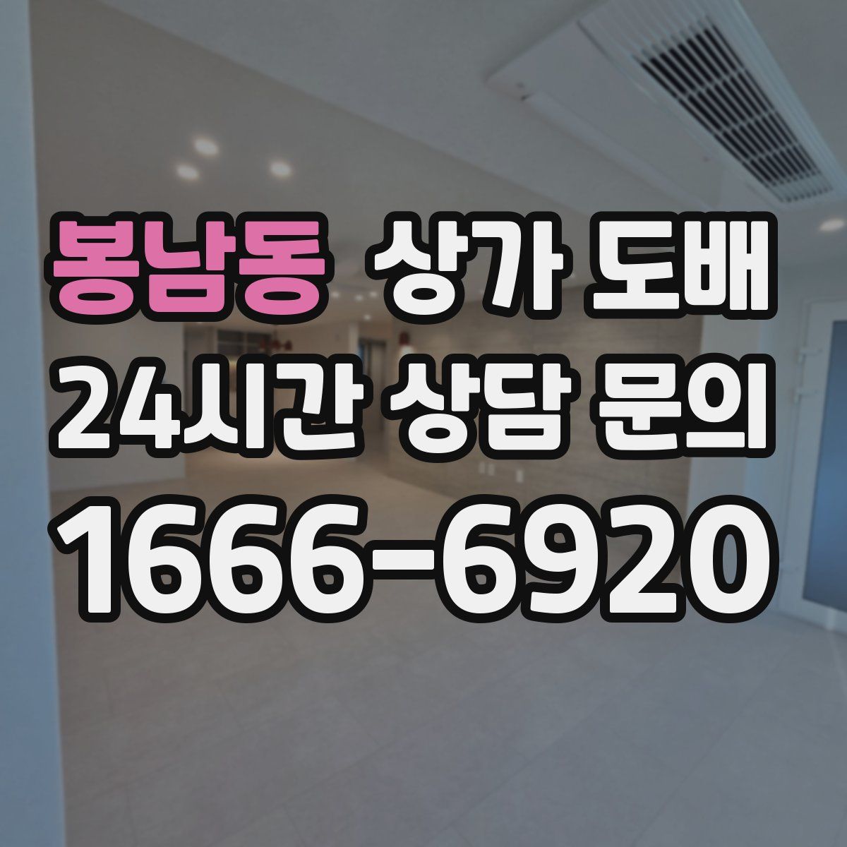 봉남동 상가 도배