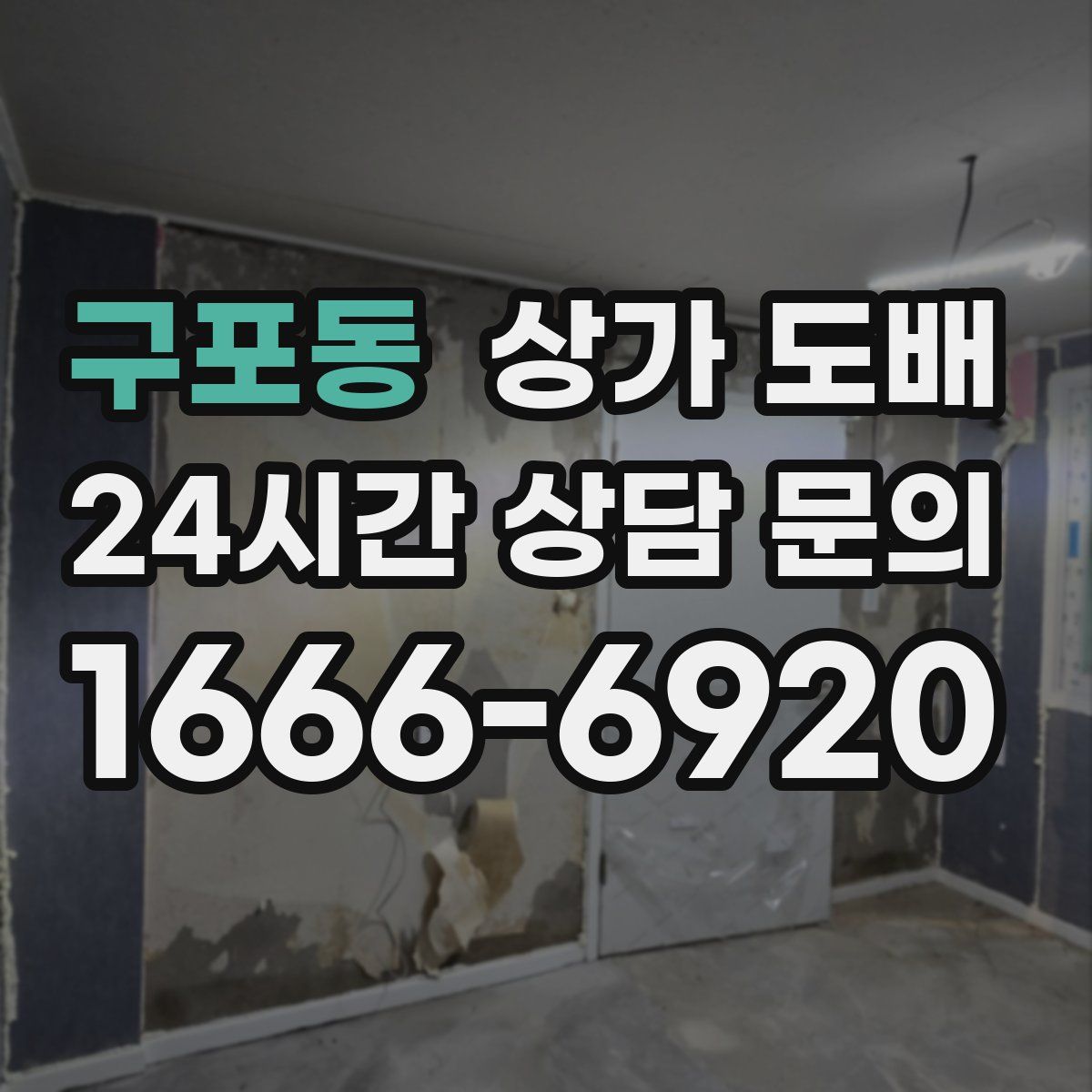 구포동 상가 도배