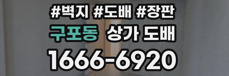 구포동 상가 도배