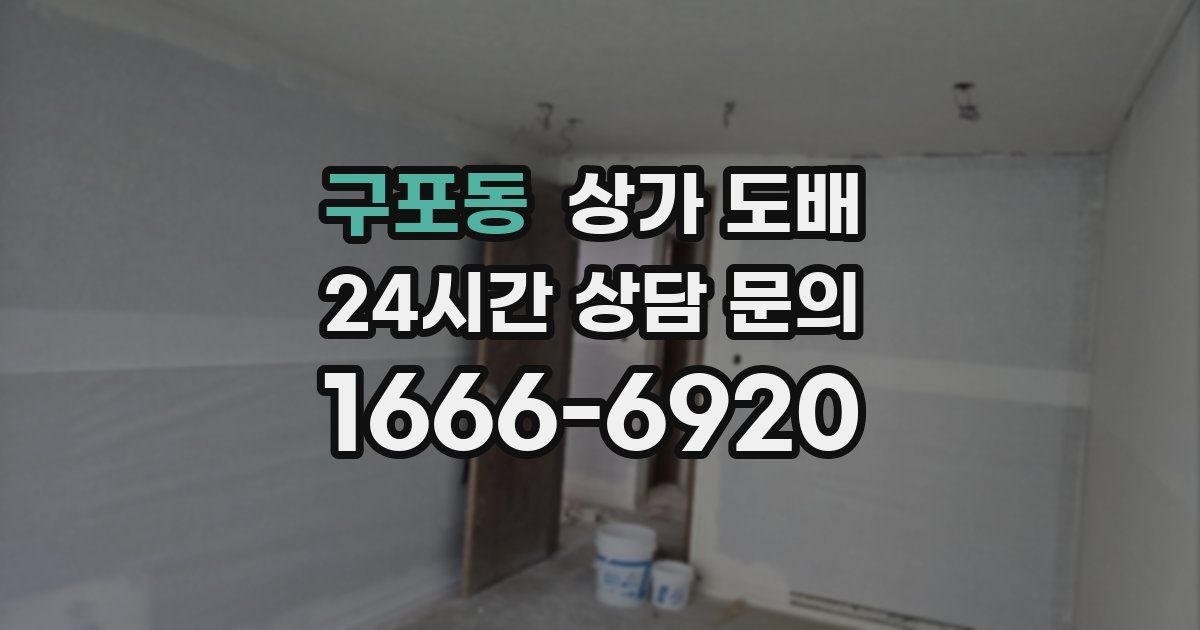 구포동 상가 도배