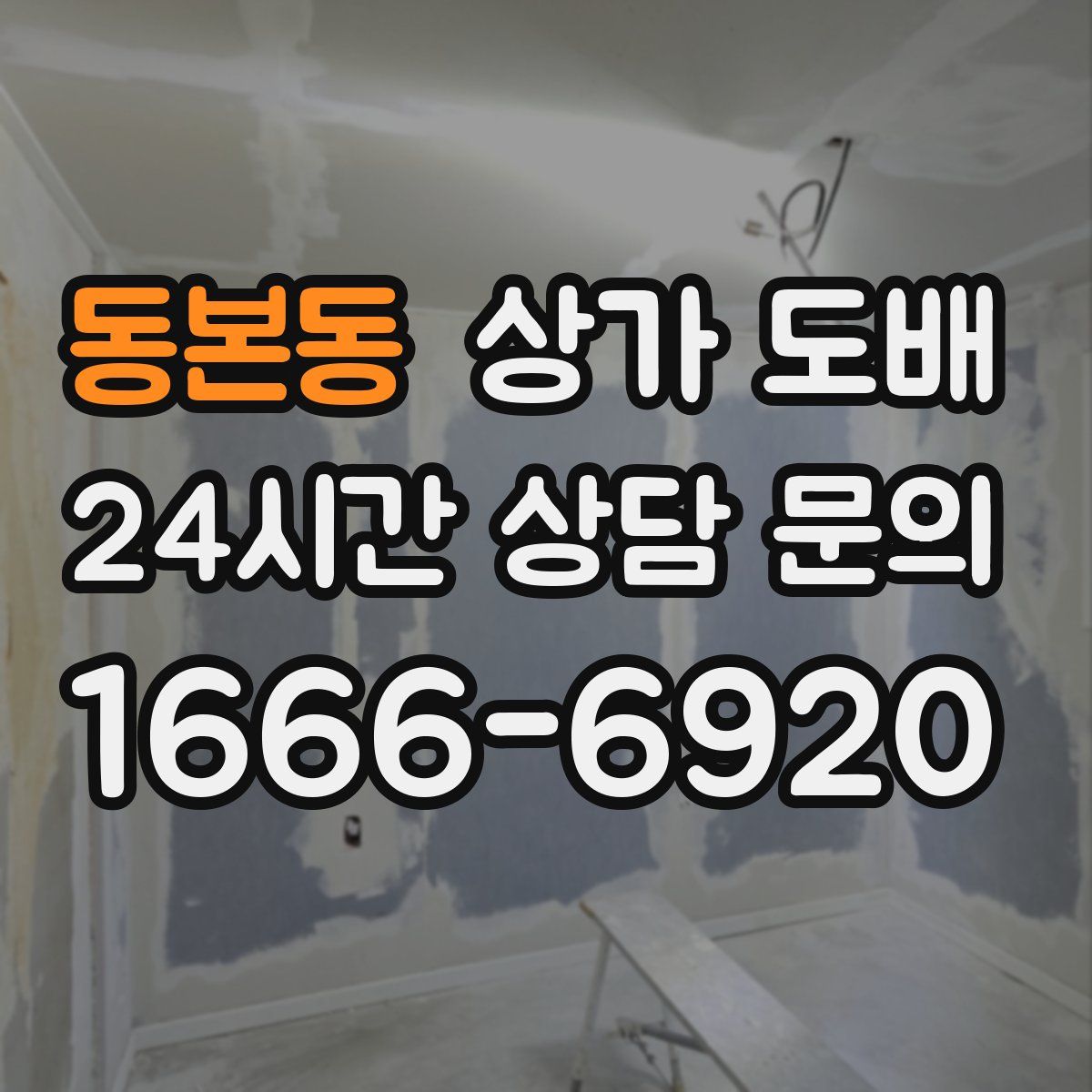동본동 상가 도배