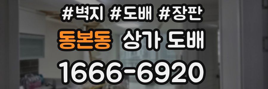 동본동 상가 도배