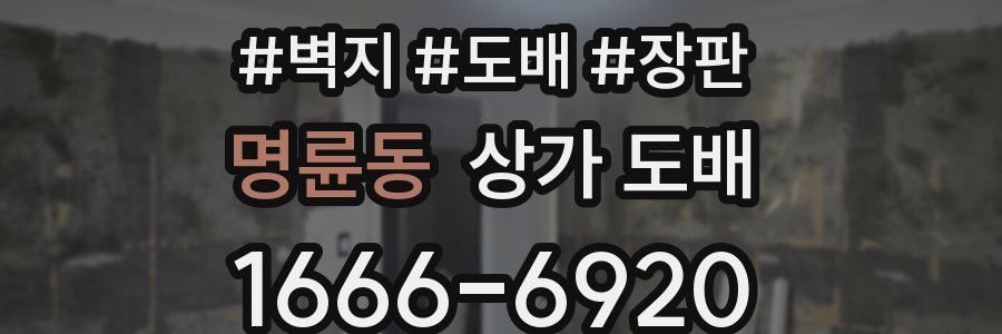 명륜동 상가 도배