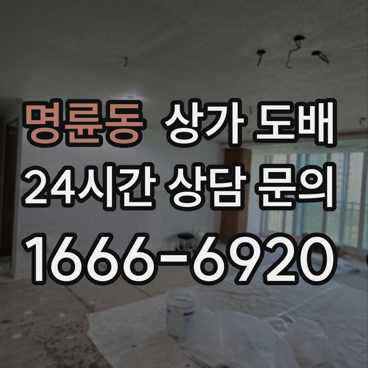 명륜동 상가 도배