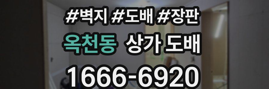 옥천동 상가 도배