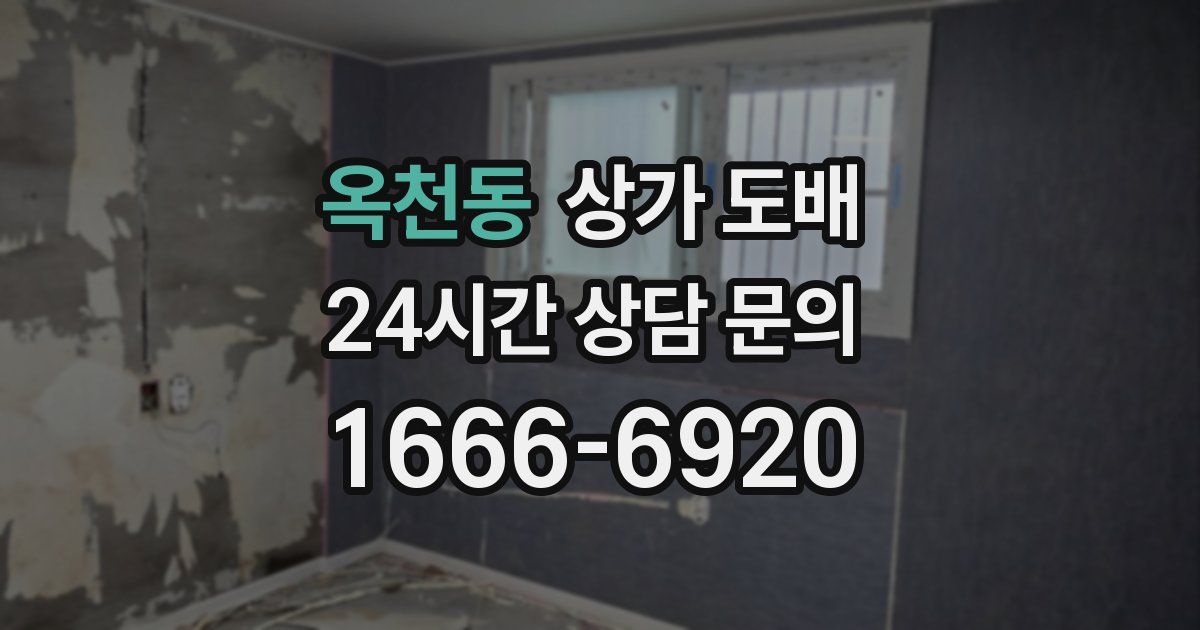 옥천동 상가 도배