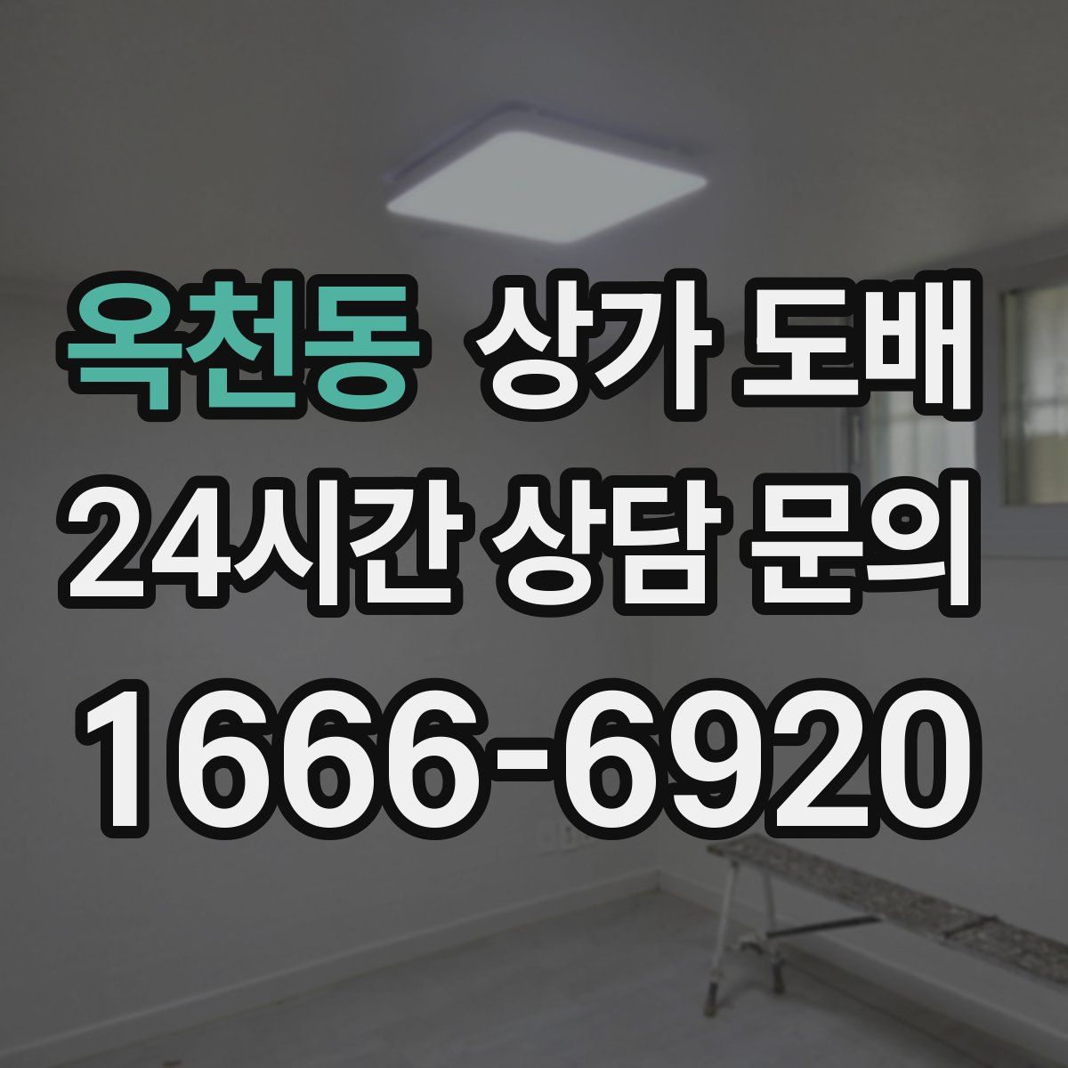 옥천동 상가 도배