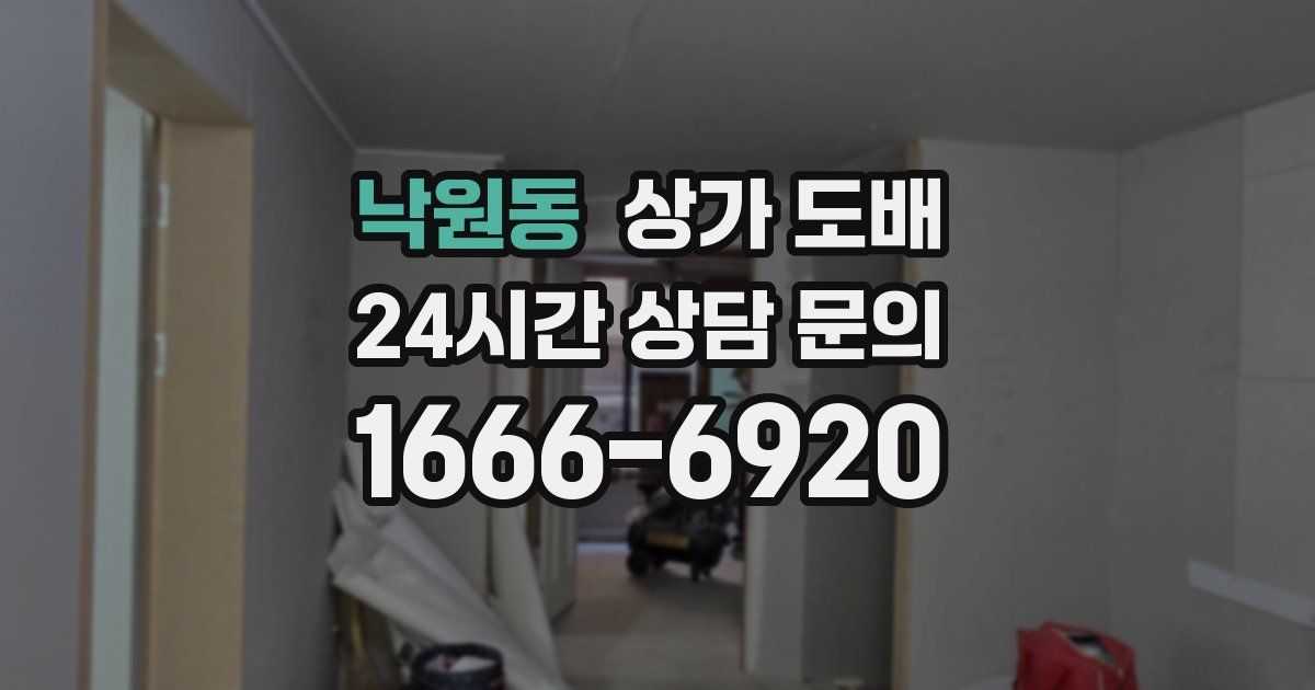 낙원동 상가 도배