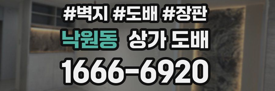 낙원동 상가 도배