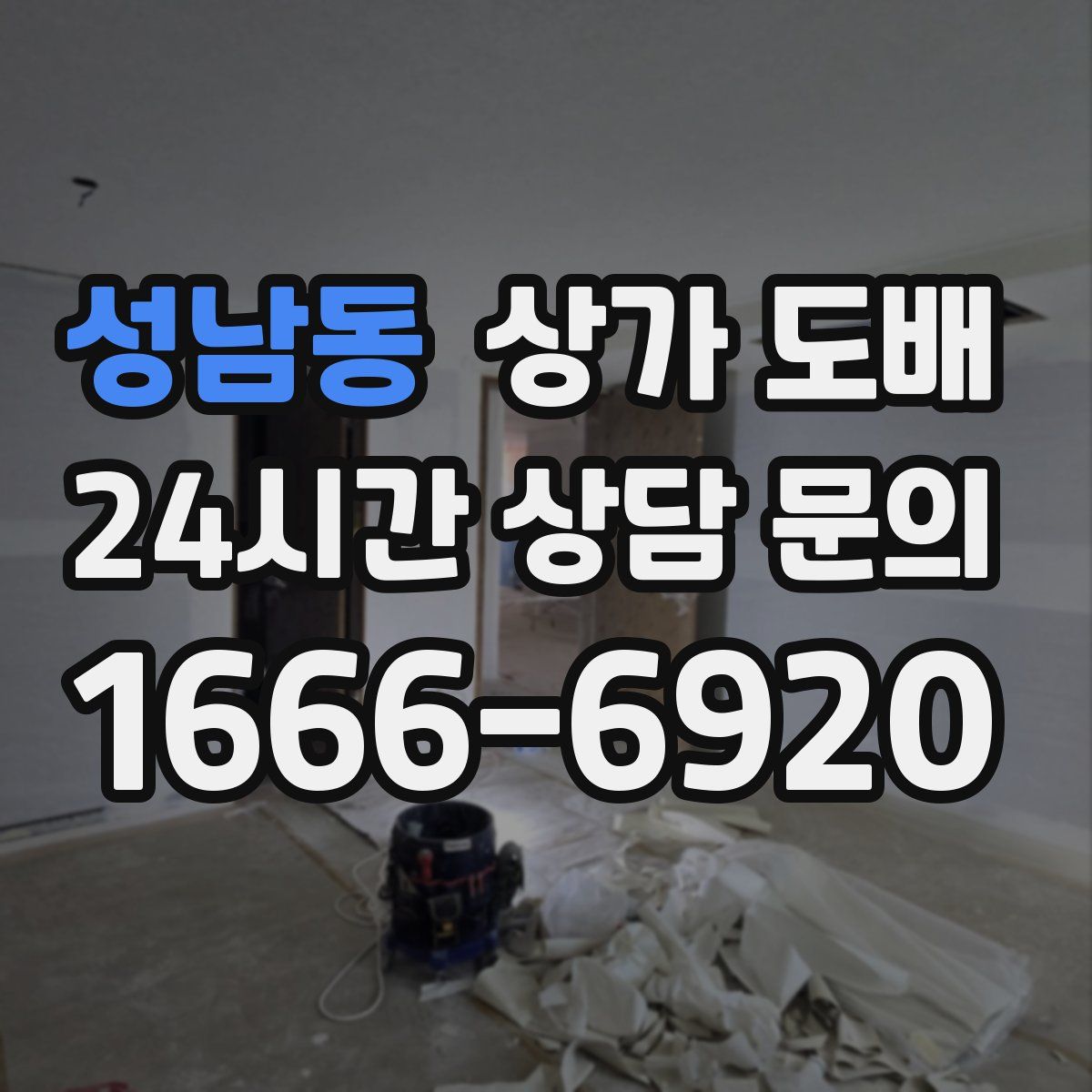 성남동 상가 도배