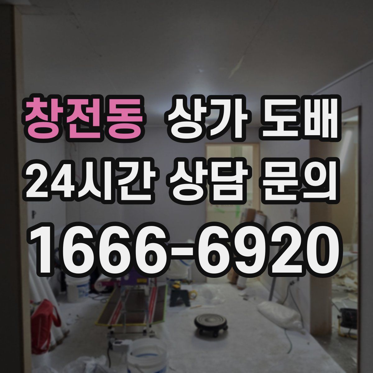 창전동 상가 도배
