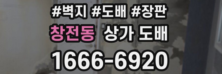 창전동 상가 도배