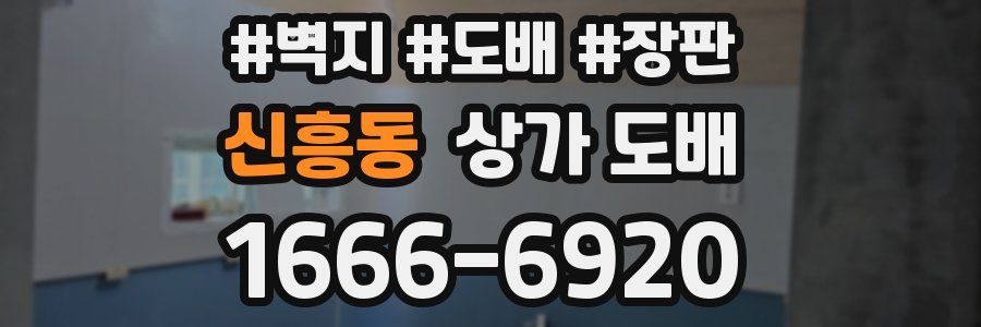 신흥동 상가 도배