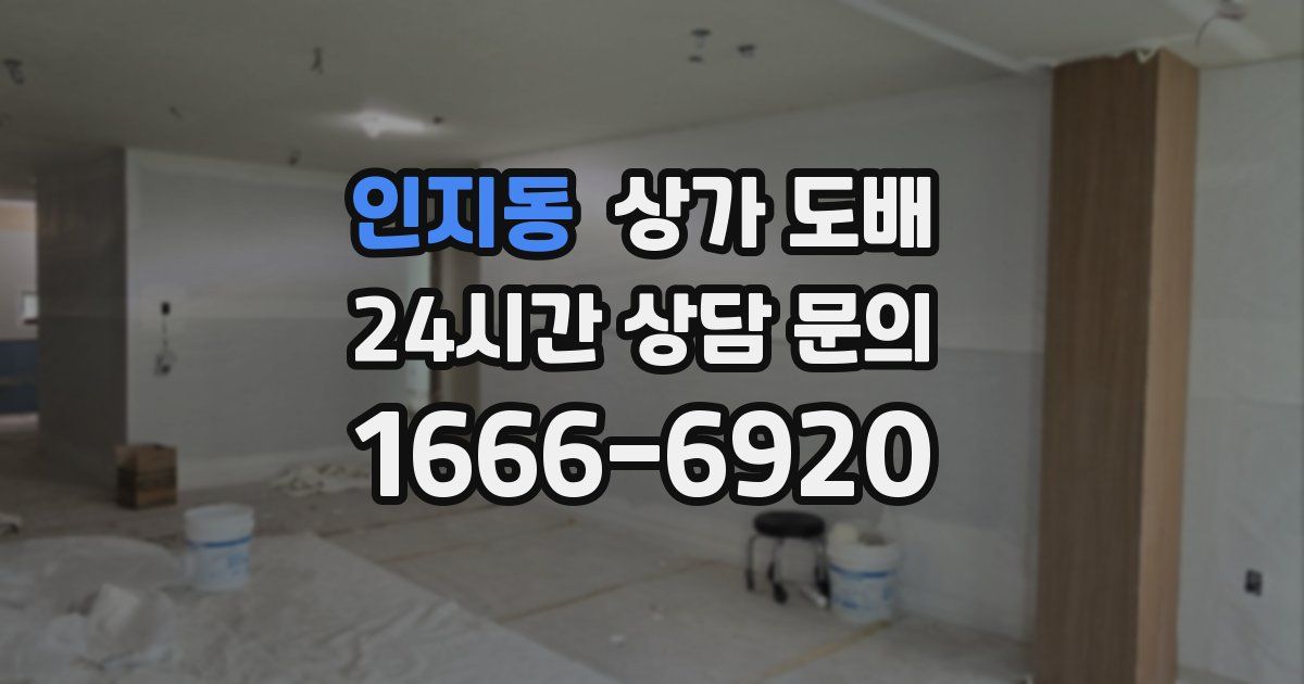 인지동 상가 도배