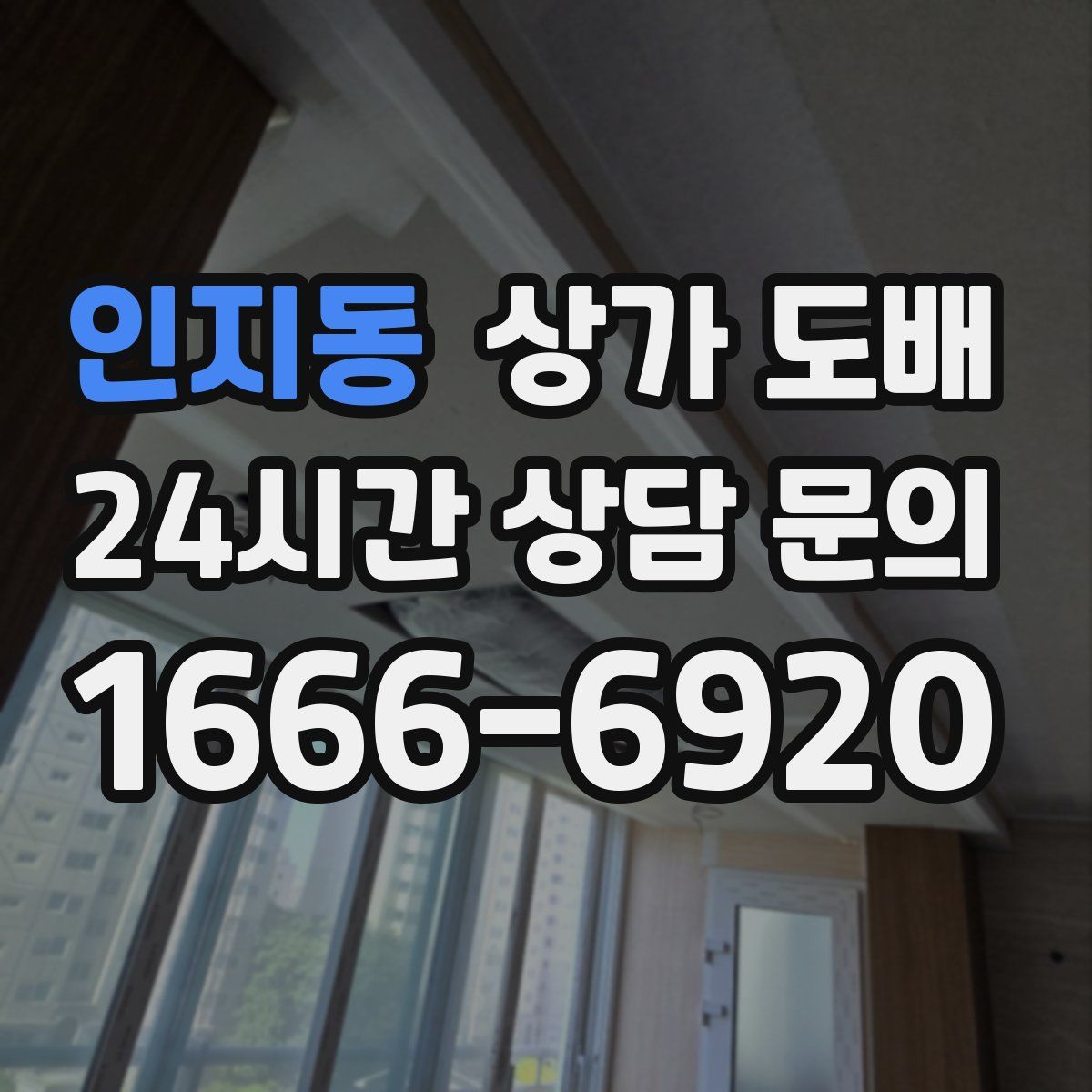 인지동 상가 도배