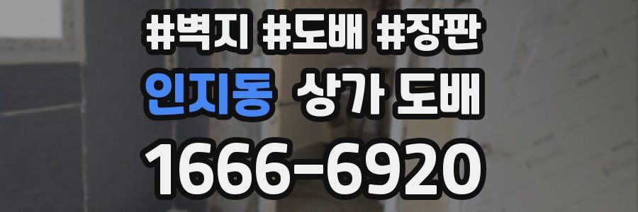 인지동 상가 도배