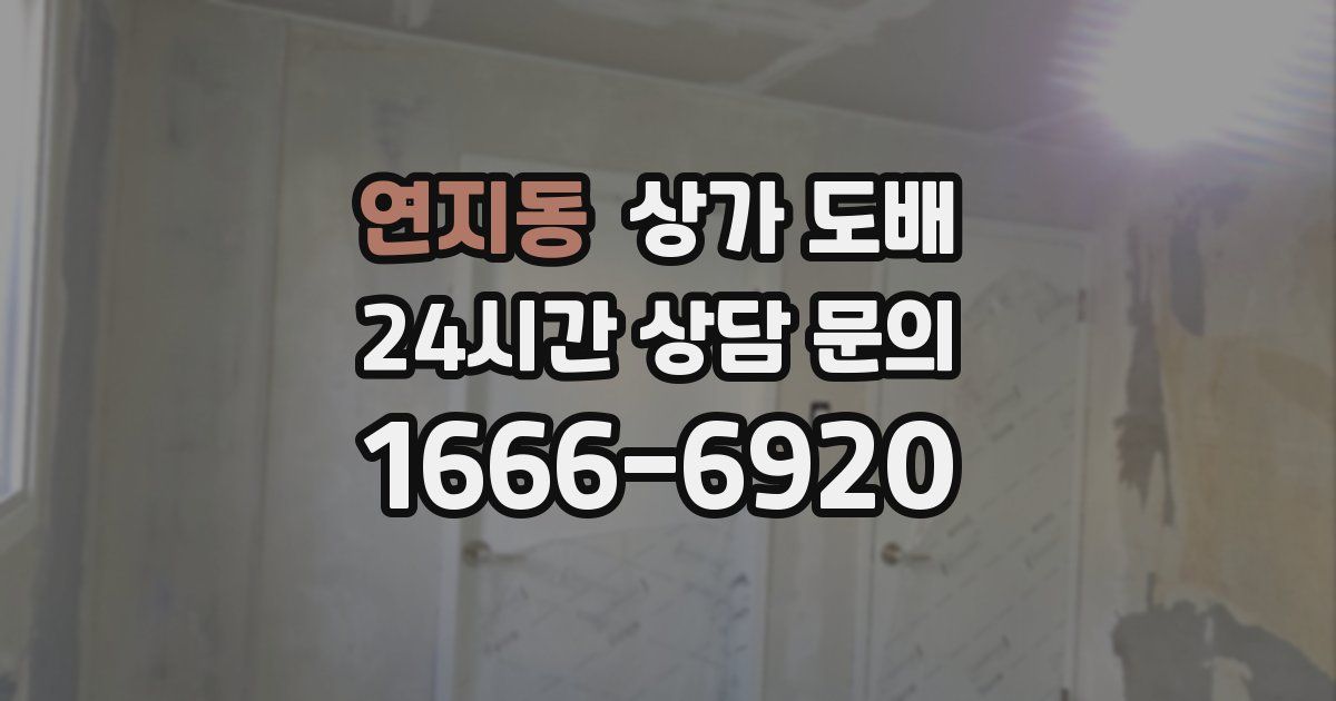 연지동 상가 도배