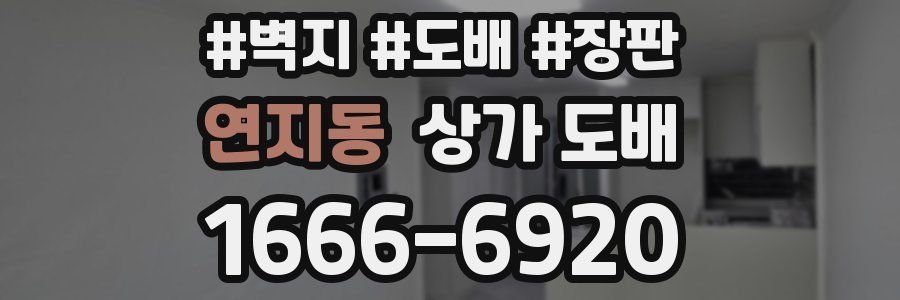 연지동 상가 도배