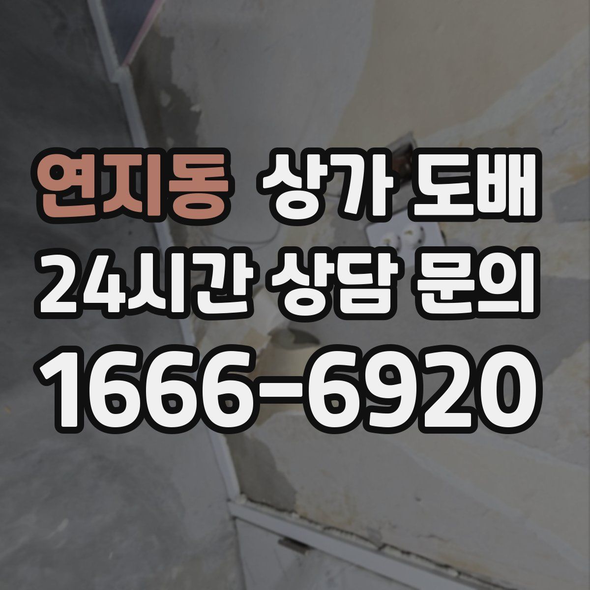 연지동 상가 도배