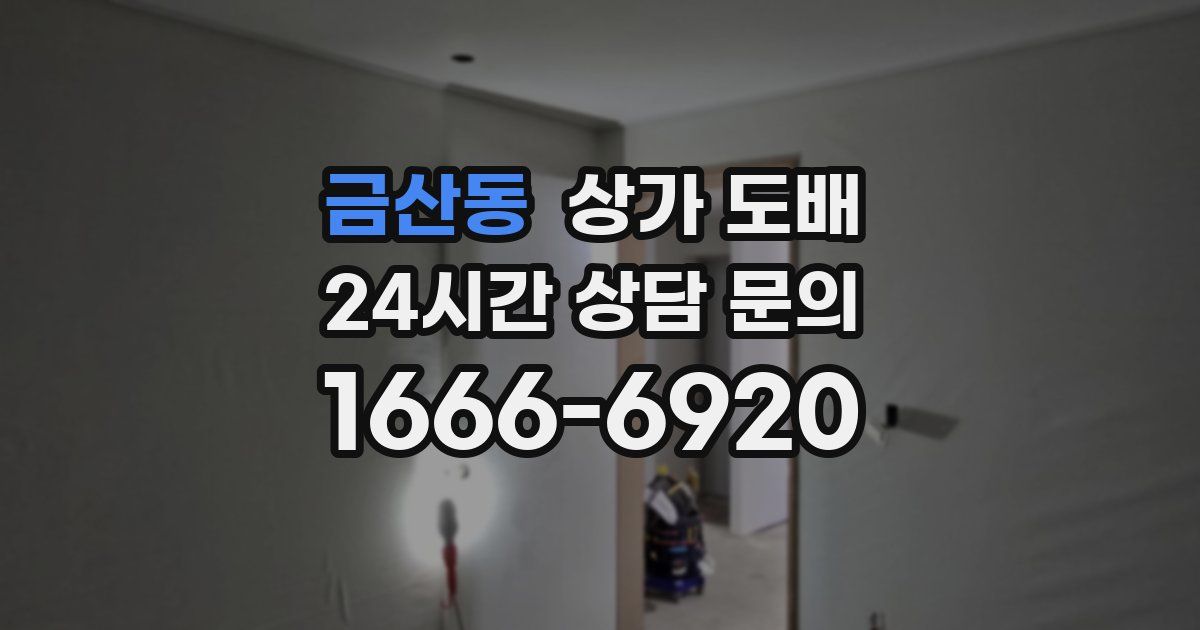 금산동 상가 도배
