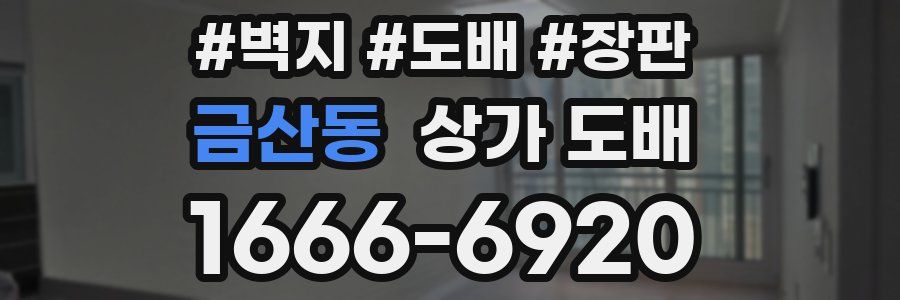 금산동 상가 도배