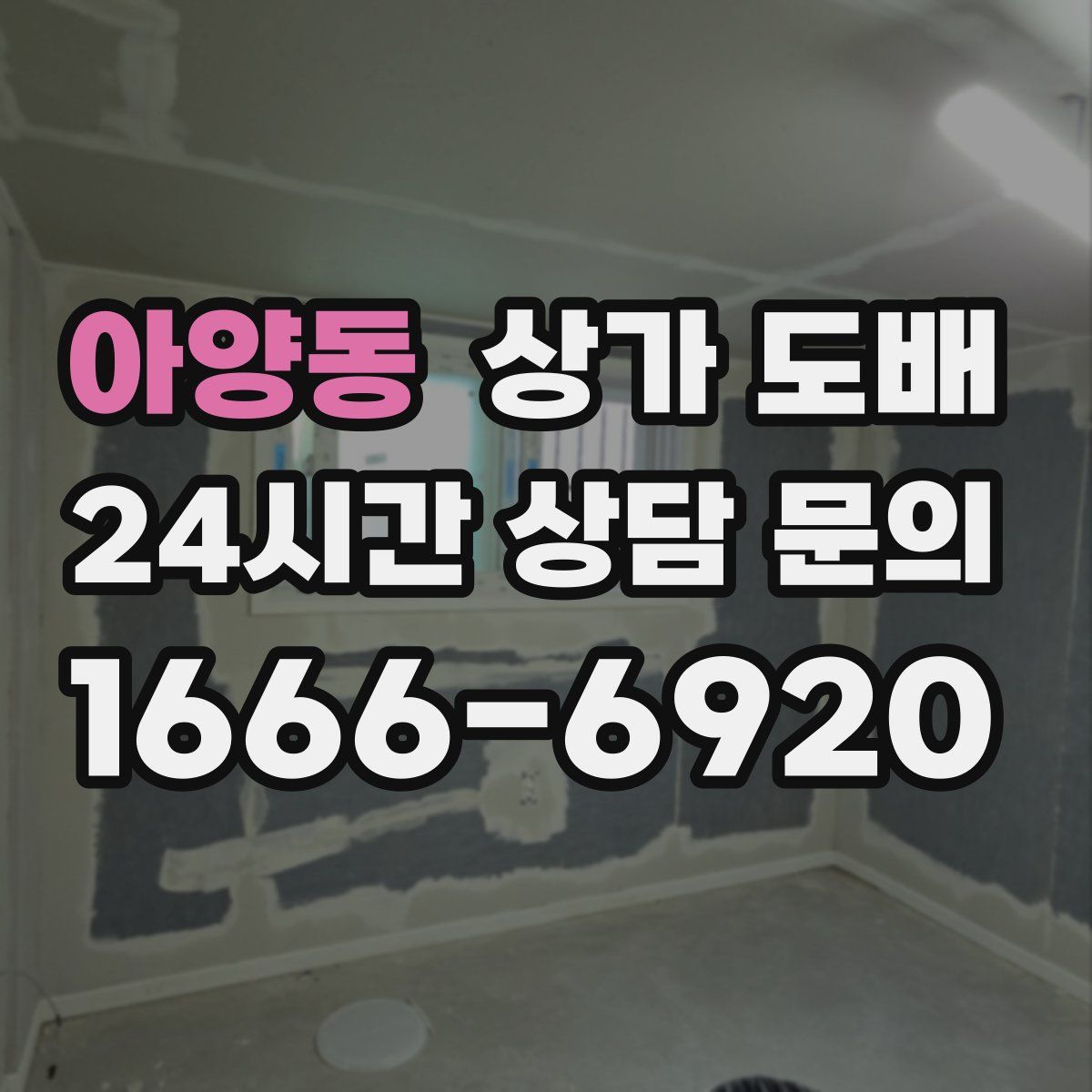 아양동 상가 도배