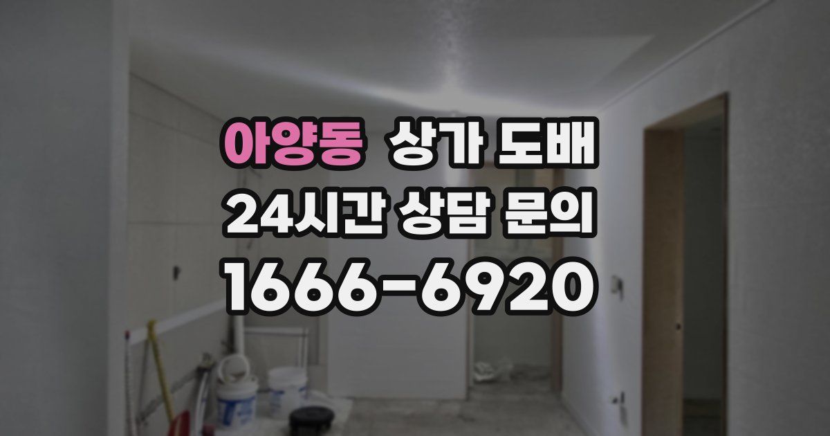 아양동 상가 도배