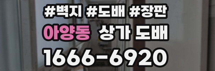 아양동 상가 도배