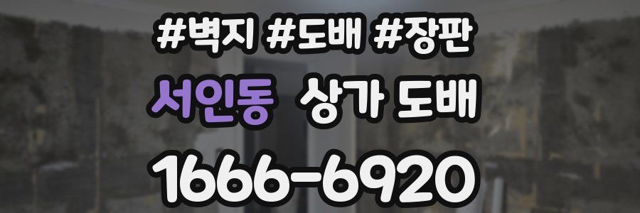 서인동 상가 도배