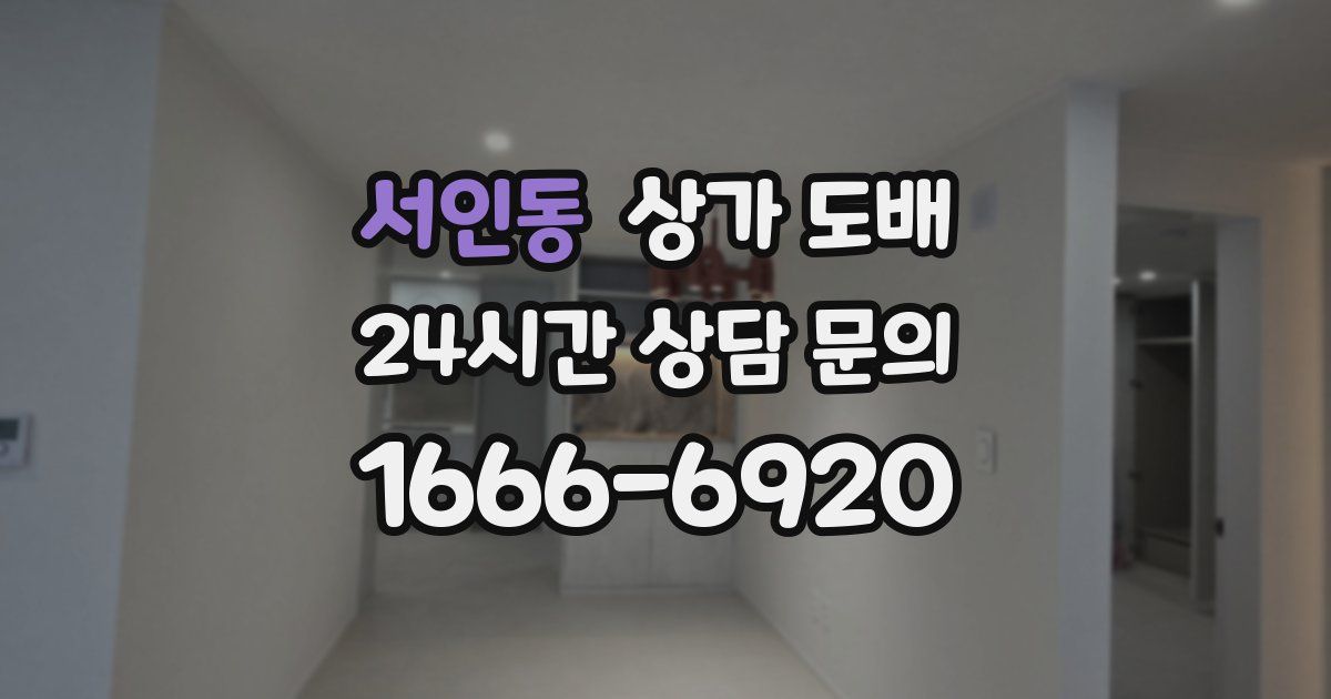 서인동 상가 도배