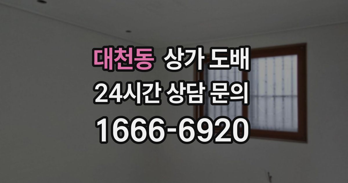 대천동 상가 도배