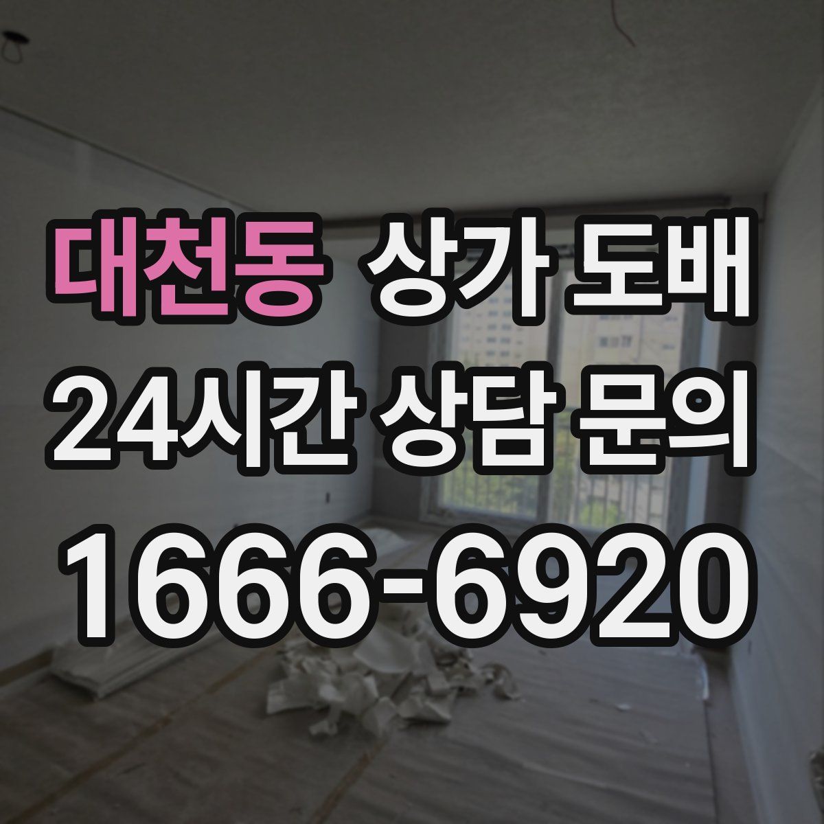 대천동 상가 도배