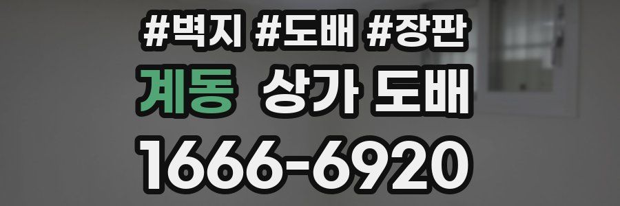 계동 상가 도배