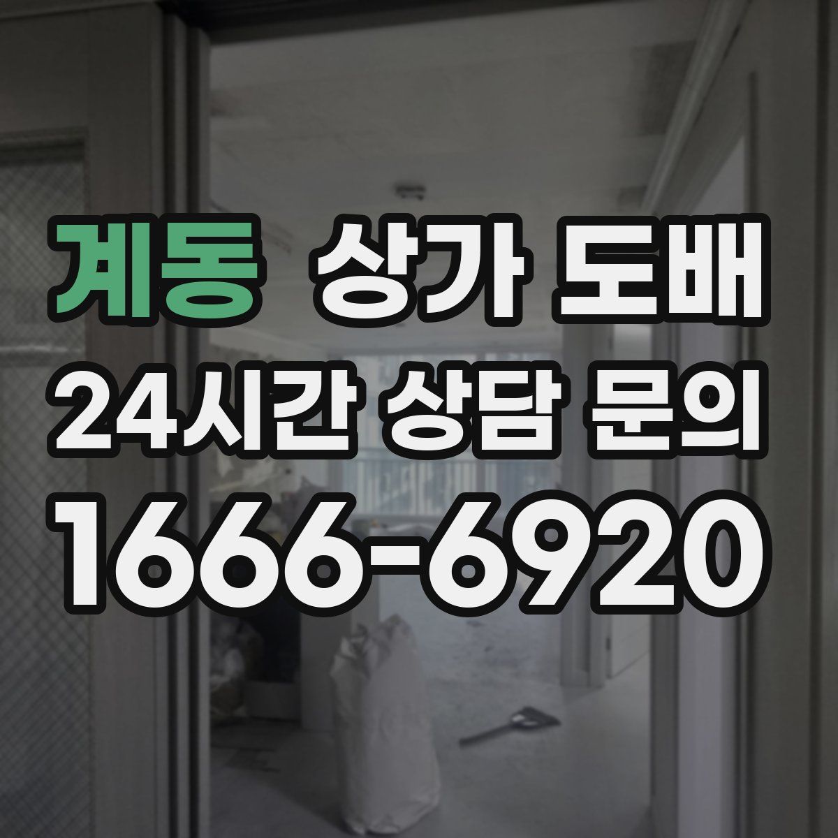 계동 상가 도배