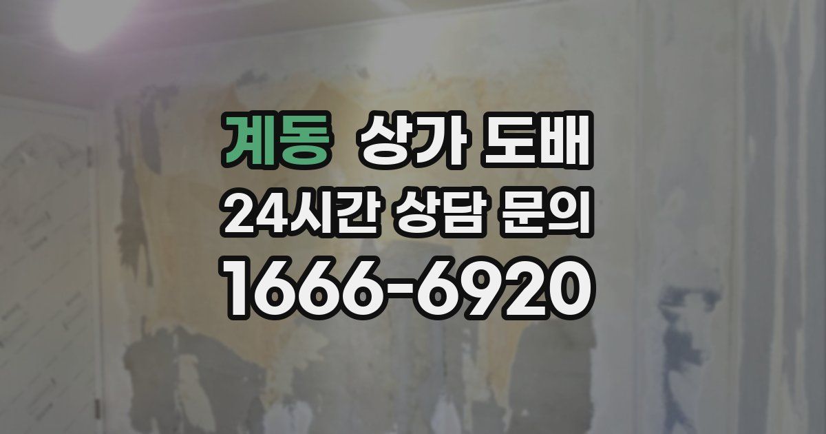 계동 상가 도배