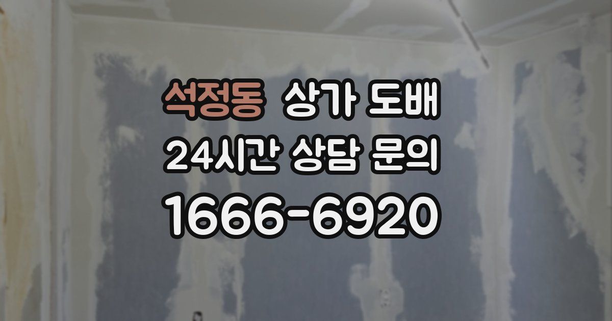 석정동 상가 도배