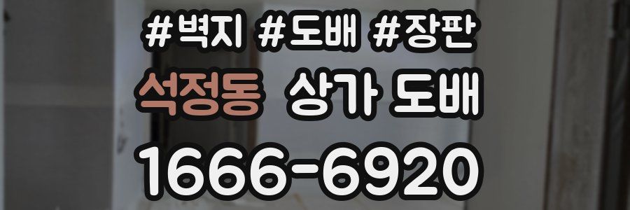 석정동 상가 도배