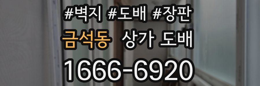 금석동 상가 도배