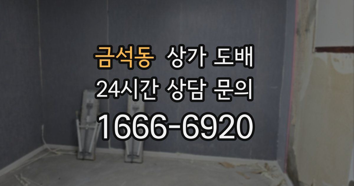금석동 상가 도배