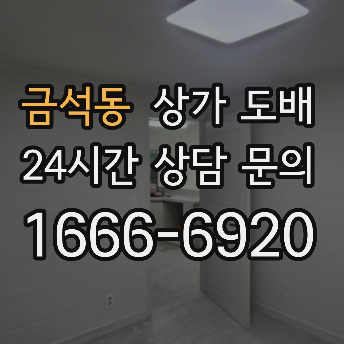 금석동 상가 도배