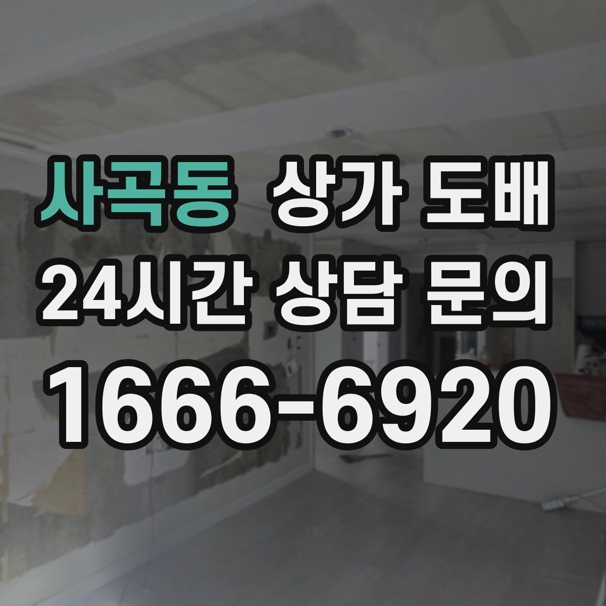 사곡동 상가 도배